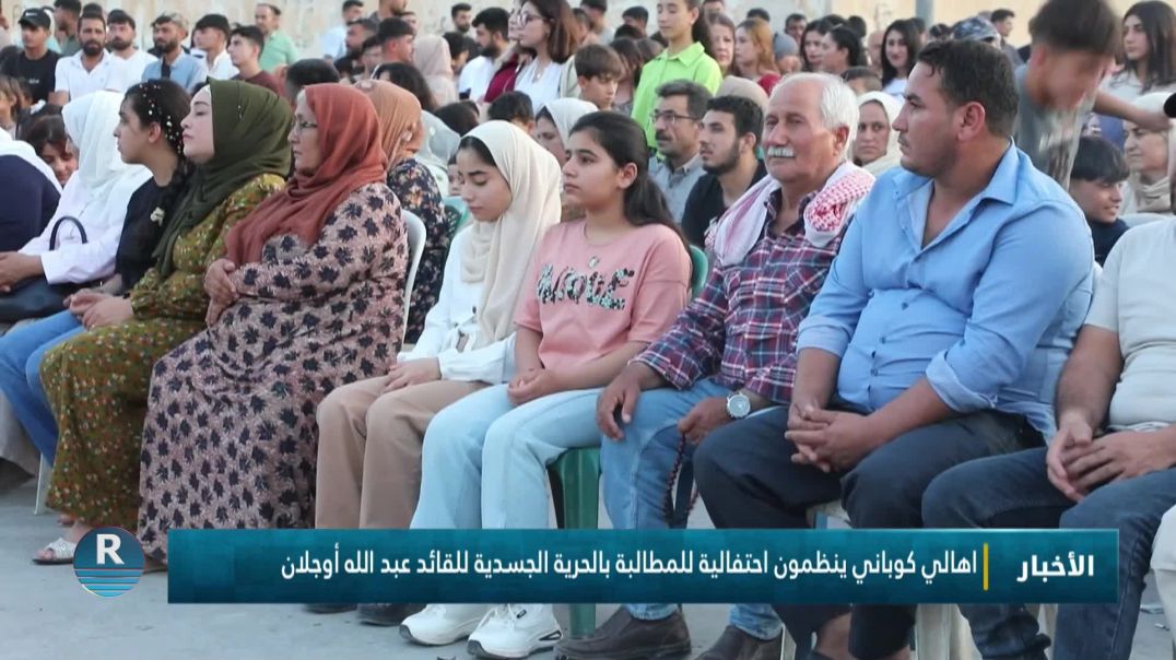⁣اهالي كوباني ينظمون احتفالية للمطالبة بالحرية الجسدية للقائد عبد الله أوجلان