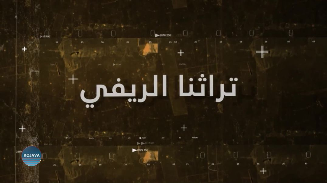 تراثنا الريفي 27-6-2025