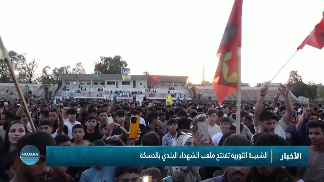⁣الشبيبة الثورية تفتتح ملعب الشهداء البلدي بالحسكة