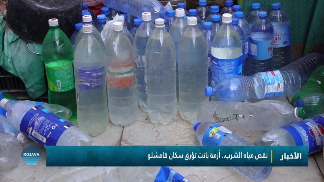 ⁣⁣نقص مياه الشرب.. أزمة باتت تؤرق سكان قامشلو