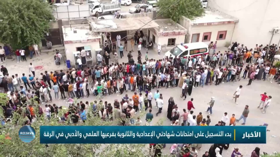 ⁣بدء التسجيل على شهادتي الإعدادية والثانوية بفرعيها العلمي والأدبي في الرقة