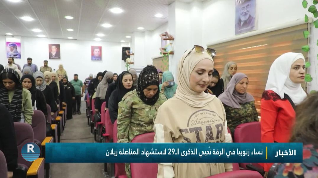 ⁣نساء زنوبيا في الرقة تُحيي الذكرى الـ29 لاستشهاد المناضلة زيلان
