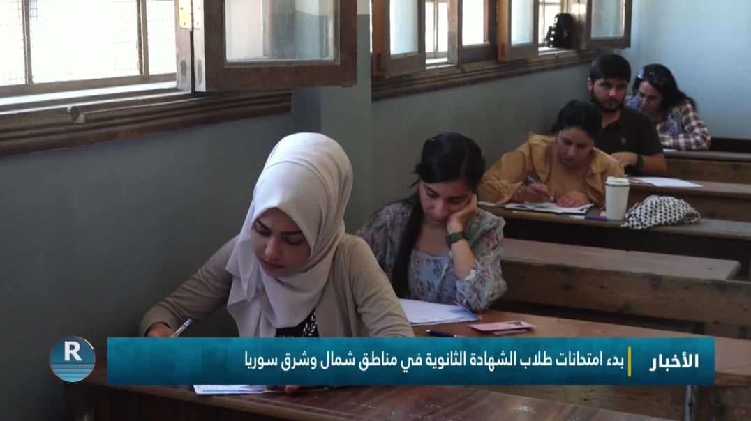 بدء امتحانات طلاب الشهادة الثانوية في مناطق شمال وشرق سوريا