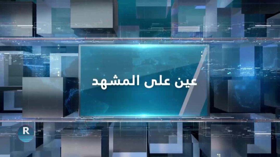 ⁣عين على المشهد 10 – 6 – 2025