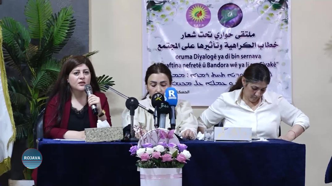 ⁣ندوة حوارية في الحسكة حول سبل التصدي لخطاب الكراهية ودور المرأة في مقاومته
