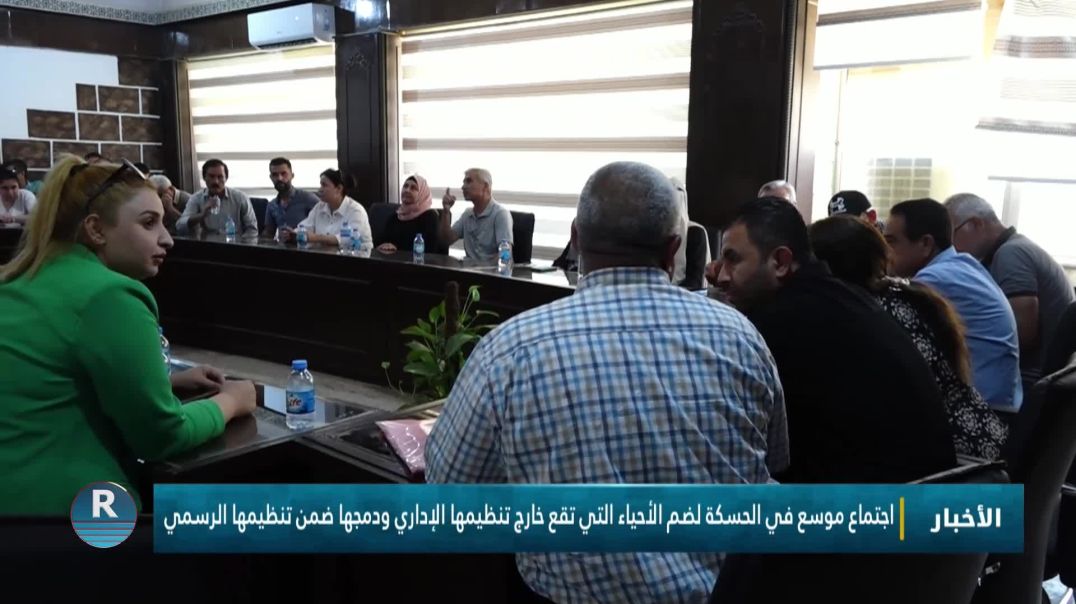 ⁣اجتماع موسع في الحسكة لضم الأحياء التي تقع خارج تنظيمها الإداري ودمجها ضمن تنظيمها الرسمي
