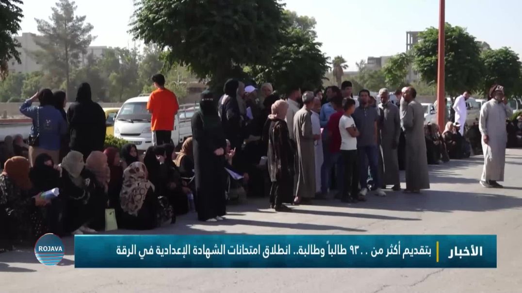 ⁣بتقديم أكثر من ٩٣٠٠ طالباً وطالبة.. انطلاق امتحانات الشهادة الإعدادية في الرقة