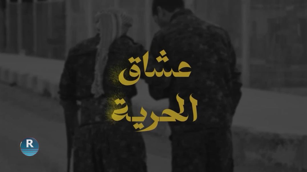 عشاق الحرية 18 – 6 – 2025