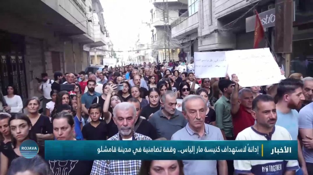 ⁣إدانةً لاستهداف كنيسة مار إلياس.. وقفة تضامنية في مدينة قامشلو