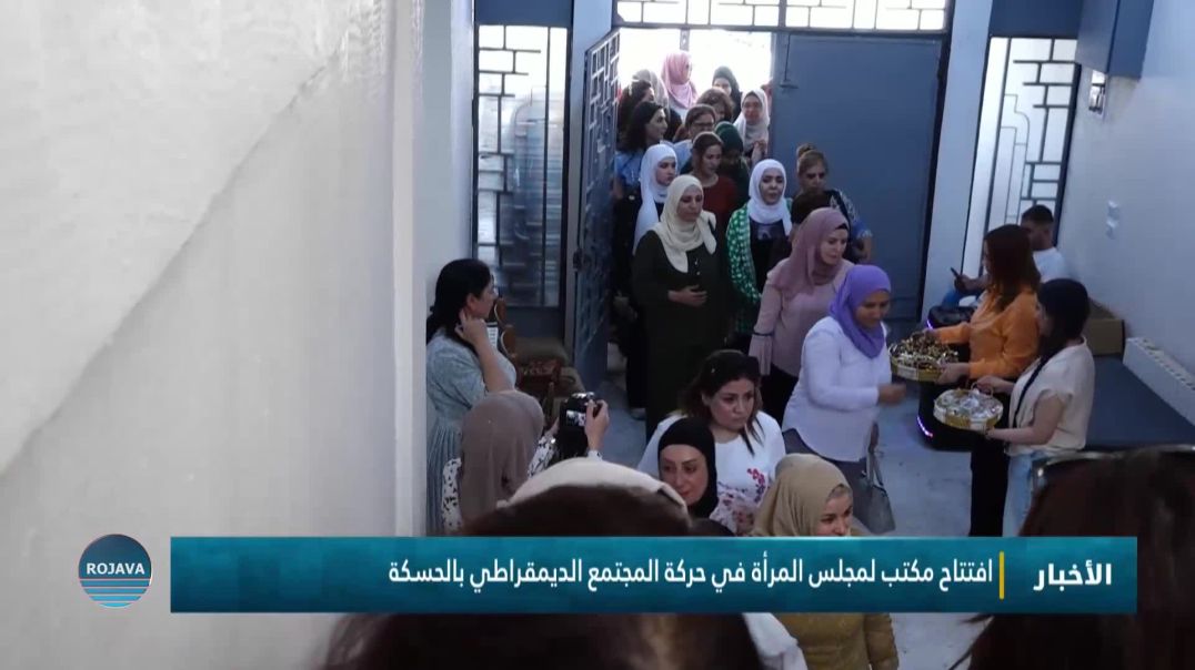 ⁣افتتاح مكتب لمجلس المرأة في حركة المجتمع الديمقراطي بالحسكة