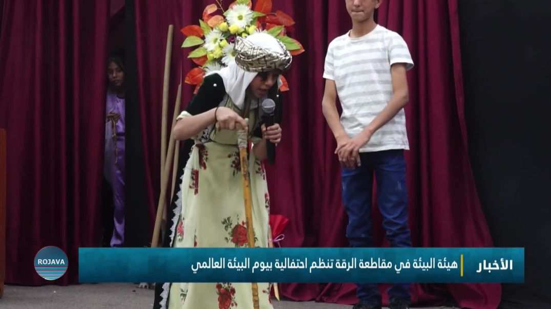 ⁣هيئة البيئة في مقاطعة الرقة تنظم احتفالية بيوم البيئة العالمي