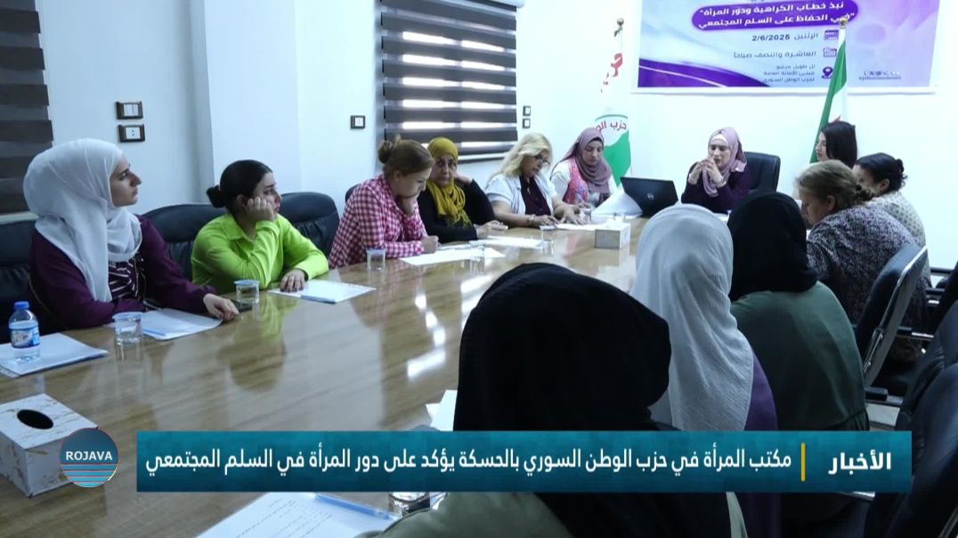مكتب المرأة في حزب الوطن السوري بالحسكة يؤكد على دور المرأة في السلم المجتمعي