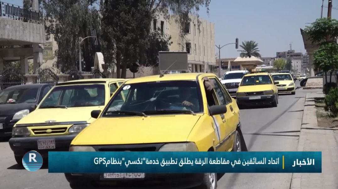 ⁣اتحاد السائقين في مقاطعة الرقة يطلق تطبيق خدمة"تكسي"بنظام GPS