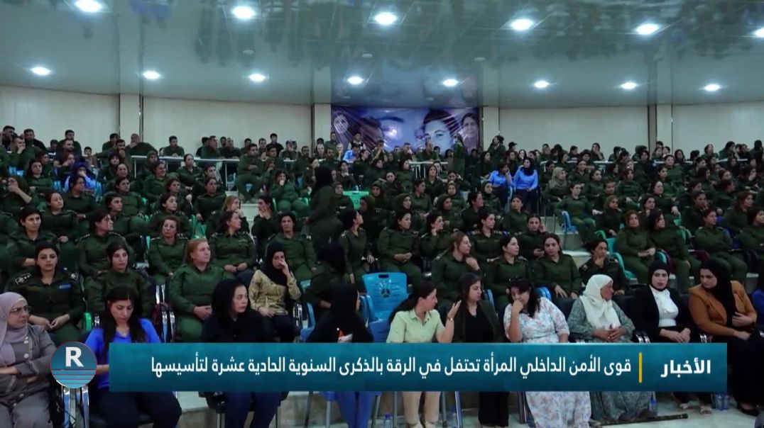 ⁣قوى الأمن الداخلي المرأة تحتفل في الرقة بالذكرى السنوية الحادية عشرة لتأسيسها