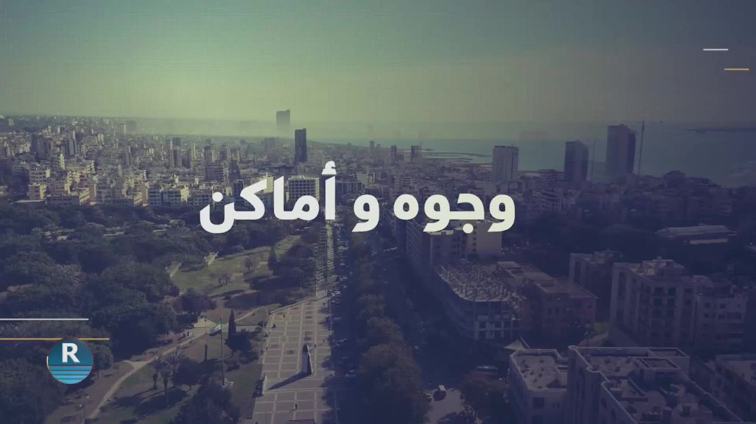 وجوه وأماكن 12 -6- 2025