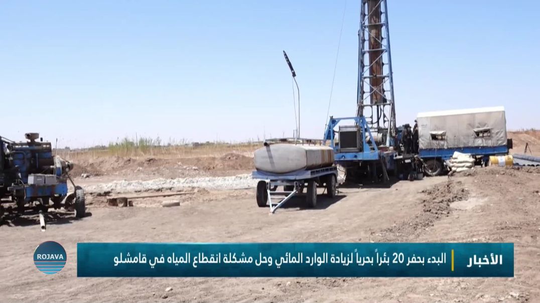 البدء بحفر 20 بئراً بحرياً لزيادة الوارد المائي وحل مشكلة انقطاع المياه في قامشلو