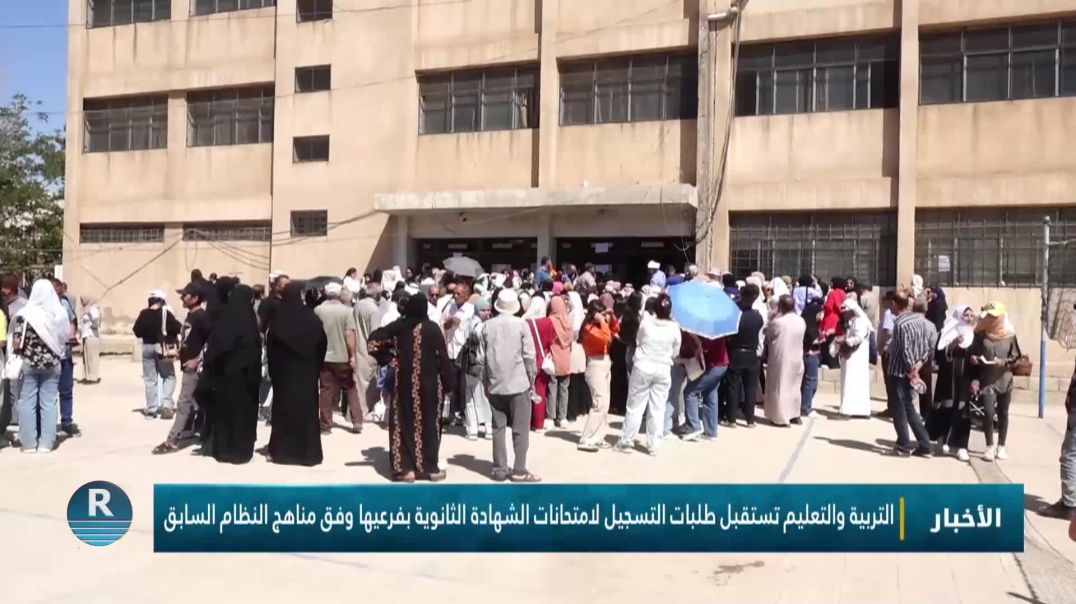 ⁣التربية والتعليم تستقبل طلبات التسجيل لامتحانات الشهادة الثانوية بفرعيها وفق مناهج النظام السابق