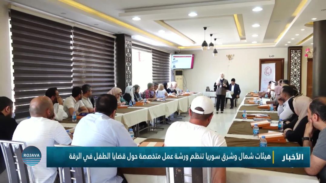 ⁣هيئات شمال وشرق سوريا تنظم ورشة عمل متخصصة حول قضايا الطفل في الرقة