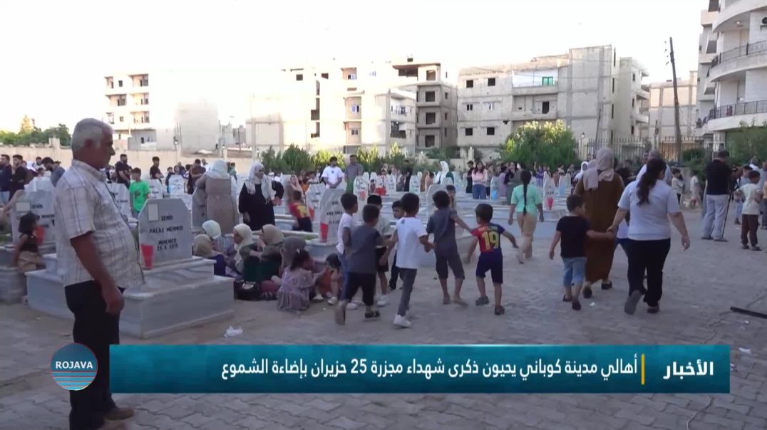 أهالي مدينة كوباني يحيون ذكرى شهداء مجزرة 25 حزيران بإضاءة الشموع