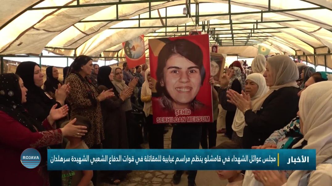 ⁣مجلس عوائل الشهداء في قامشلو ينظم مراسم غيابية للمقاتلة في قوات الدفاع الشعبي الشهيدة سرهلدان