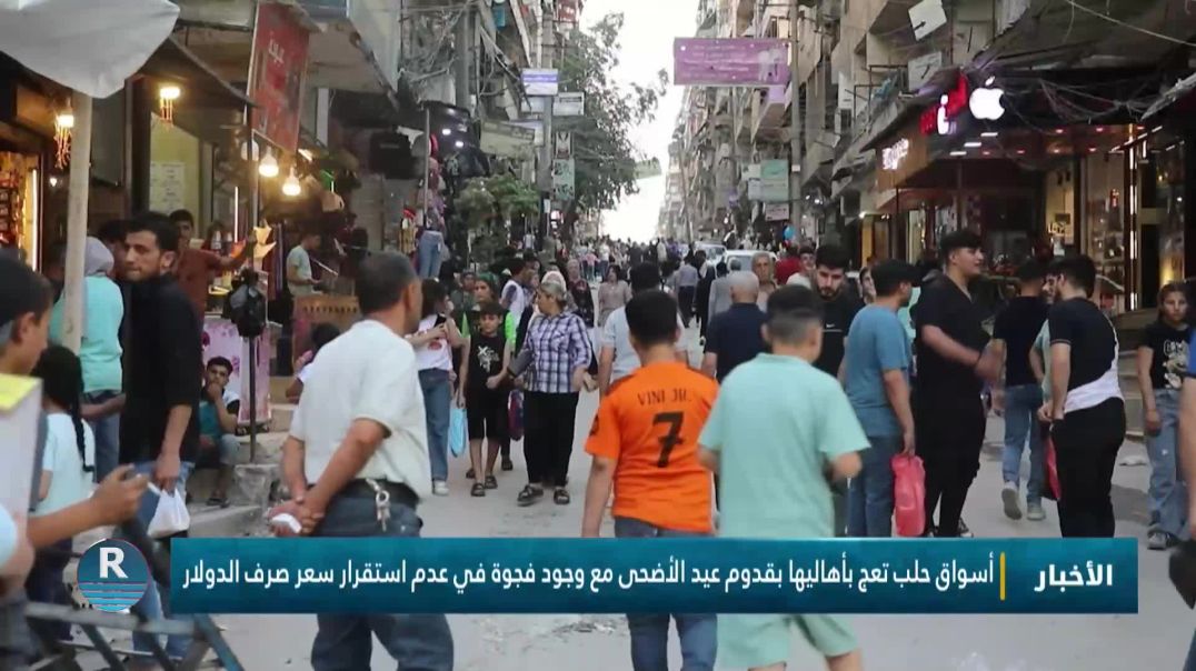 أسواق حلب تعج بأهاليها بقدوم عيد الأضحى مع وجود فجوة في عدم استقرار سعر صرف الدولار