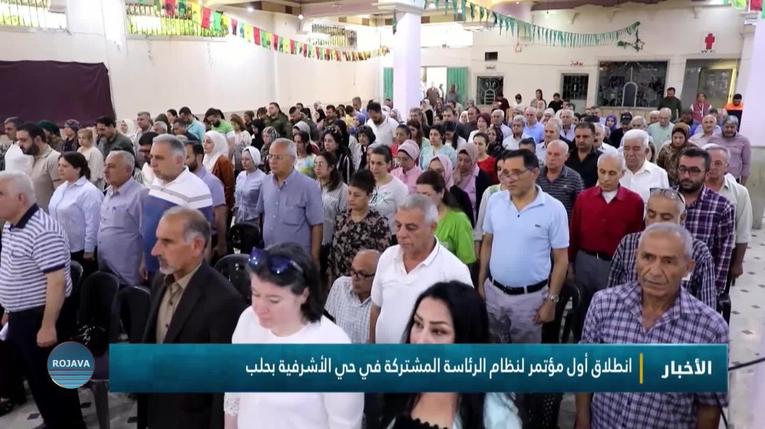 ⁣انطلاق أول مؤتمر لنظام الرئاسة المشتركة في حي الأشرفية بحلب