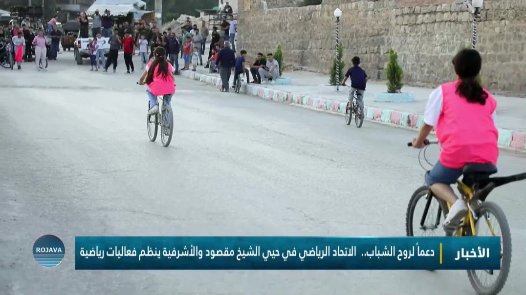 دعماً لروح الشباب.. الاتحاد الرياضي ينظم فعاليات رياضية في حيي الشيخ مقصود والأشرفية