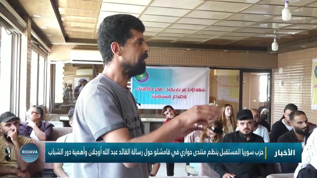 ⁣حزب سوريا المستقبل ينظم منتدى حواري في قامشلو حول رسالة القائد عبد الله أوجلان وأهمية دور الشباب
