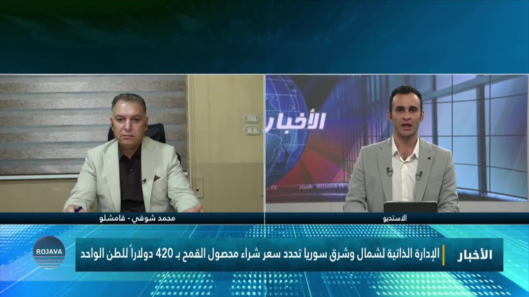 ⁣الإدارة الذاتية لشمال وشرق سوريا تحدد سعر شراء #محصول_القمح بـ 420 دولاراً للطن الواحد