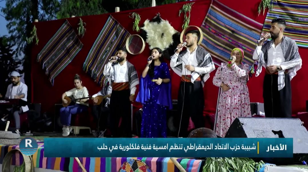 ⁣شبيبة حزب الاتحاد الديمقراطي تنظم امسية فنية فلكلورية في حلب
