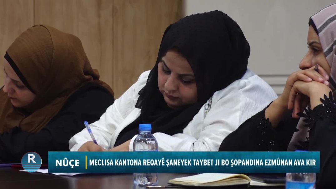 ⁣MECLISA KANTONA REQAYÊ ŞANEYEK TAYBET JI BO ŞOPANDINA EZMÛNAN AVA KIR
