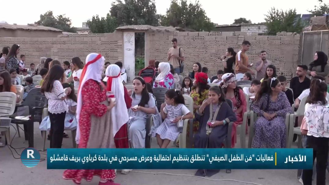 فعاليات "فن الطفل الصيفي" تنطلق بتنظيم احتفالية وعرض مسرحي في بلدة كرباوي بريف قامشلو
