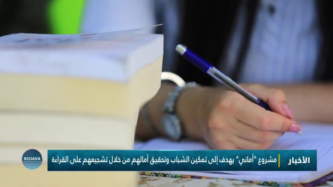 ⁣مشروع "أماني" يهدف إلى تمكين الشباب وتحقيق آمالهم من خلال تشجيعهم على القراءة