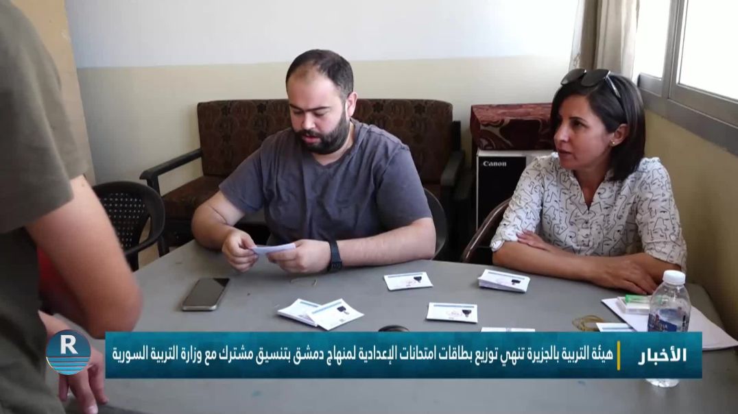 هيئة التربية بالجزيرة تنهي توزيع بطاقات امتحانات الإعدادية لمنهاج دمشق