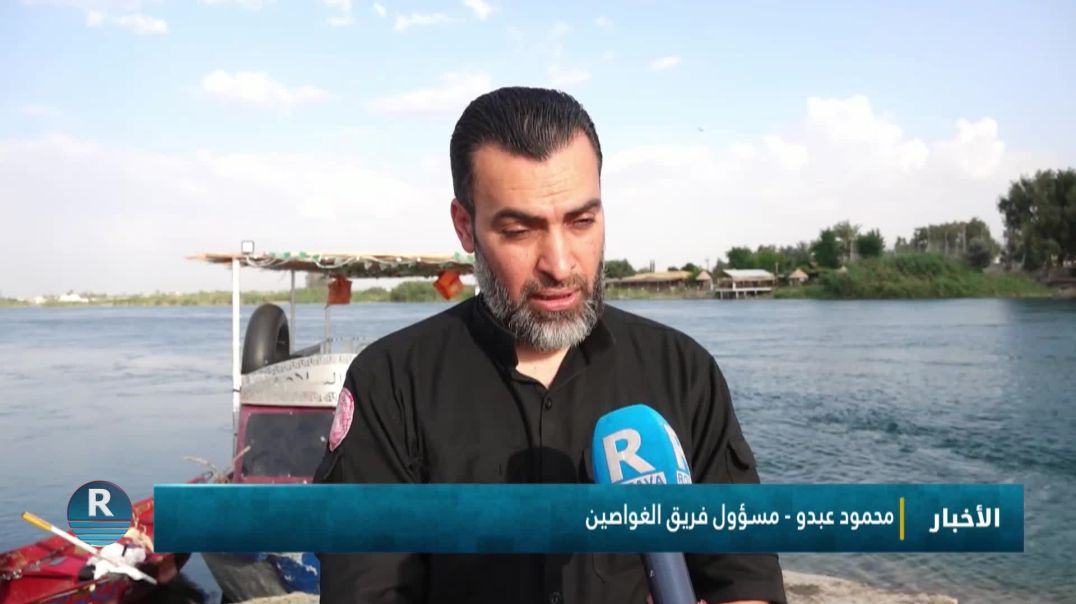 ⁣مع حلول فصل الصيف.. فريق الغواصين في الاستجابة الأولية بالرقة مستعد لتلقي أي بلاغات عن حالات غرق