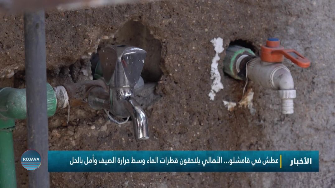 عطش في قامشلو... الأهالي يلاحقون قطرات الماء وسط حرارة الصيف وأمل بالحل