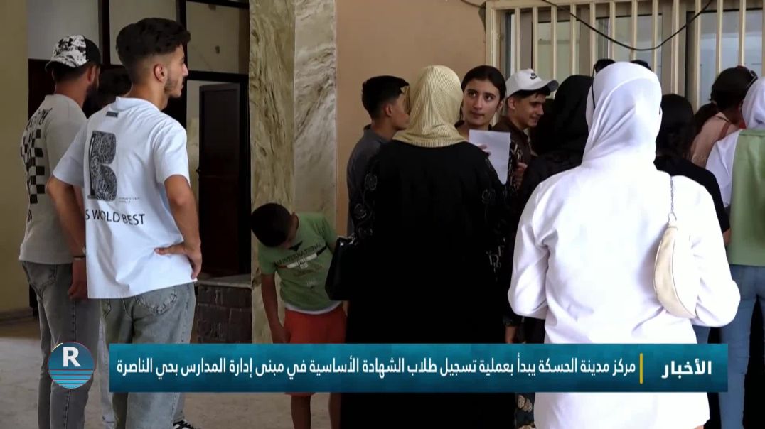 مركز مدينة الحسكة يبدأ بعملية تسجيل طلاب الشهادة الأساسية في مبنى إدارة المدارس بحي الناصرة