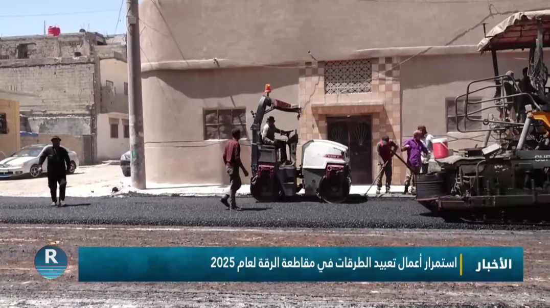 استمرار أعمال تعبيد الطرقات في مقاطعة الرقة لعام 2025