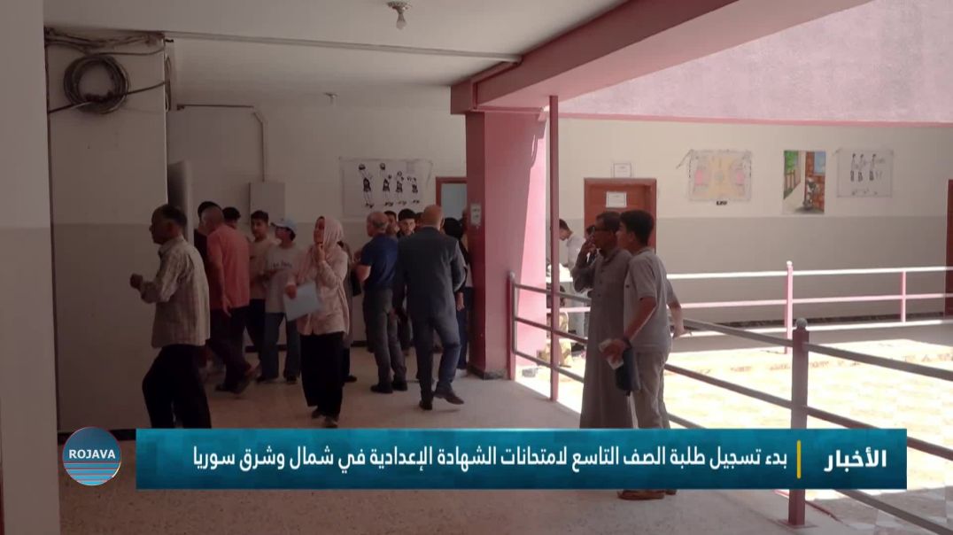 ⁣بدء تسجيل طلبة الصف التاسع لامتحانات الشهادة الإعدادية في شمال وشرق سوريا