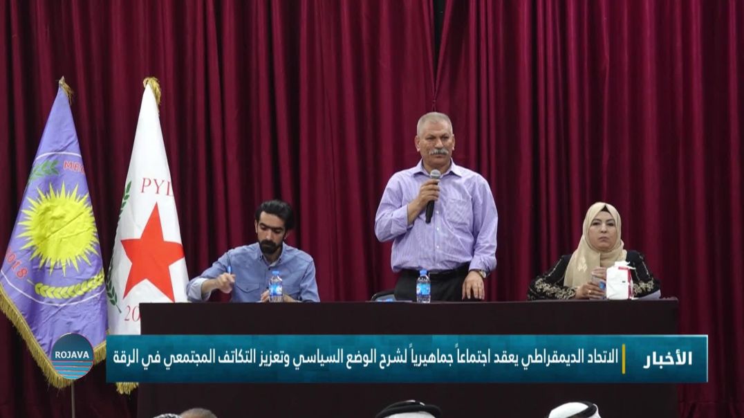 ⁣الاتحاد الديمقراطي يعقد اجتماعاً جماهيرياً لشرح الوضع السياسي وتعزيز التكاتف المجتمعي في الرقة