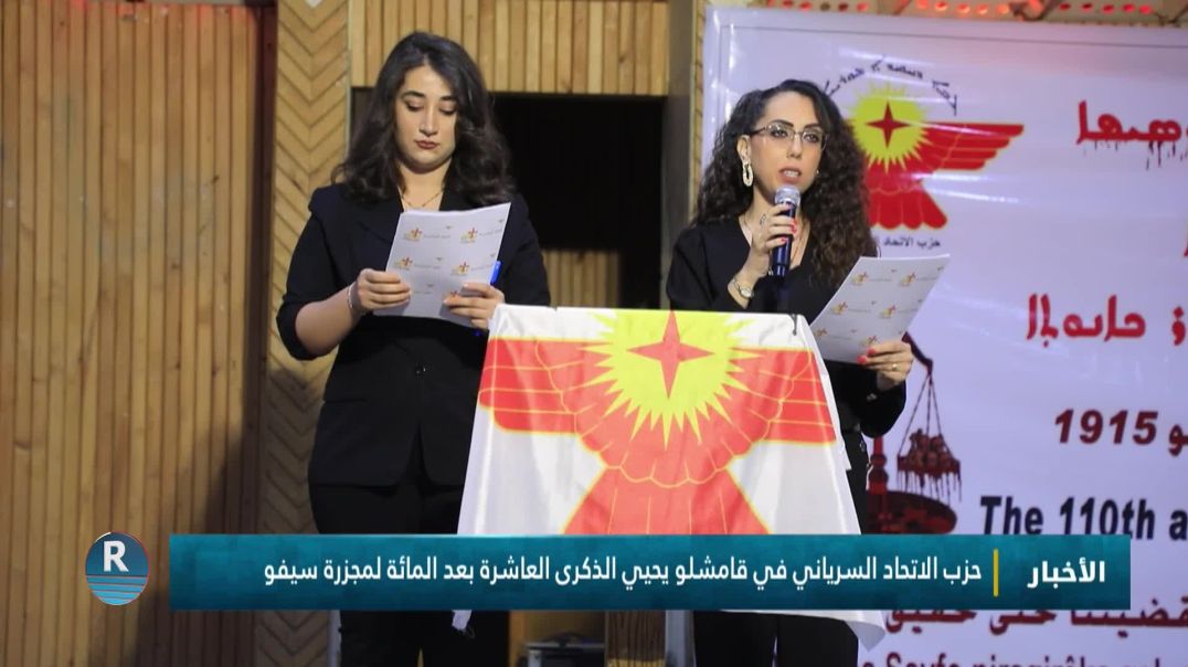 حزب الاتحاد السرياني في قامشلو يحيي الذكرى العاشرة بعد المائة لمجزرة سيفو