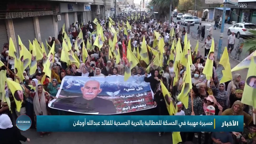 ⁣مسيرة مهيبة في الحسكة للمطالبة بالحرية الجسدية للقائد عبدالله أوجلان