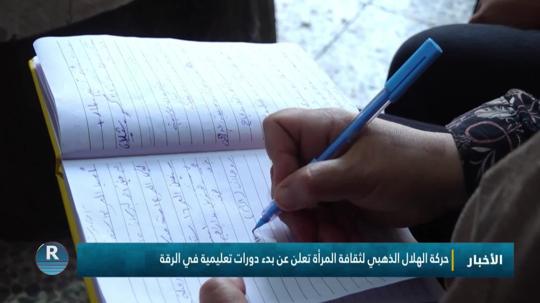 حركة الهلال الذهبي لثقافة المرأة تعلن عن بدء دورات تعليمية في الرقة