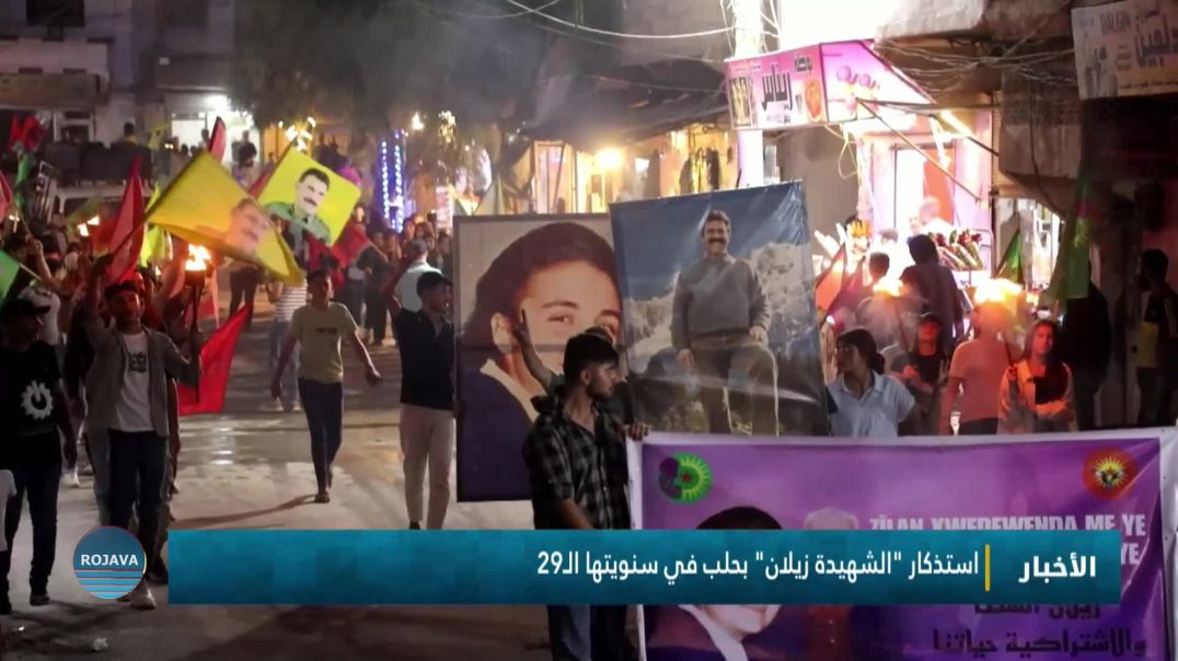 استذكار "الشهيدة زيلان" بحلب في سنويتها الـ29