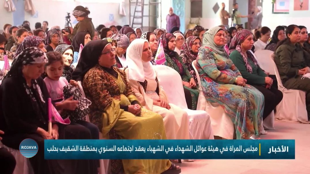 مجلس المرأة في هيئة عوائل الشهداء في الشهباء يعقد اجتماعه السنوي بمنطقة الشقيف بحلب