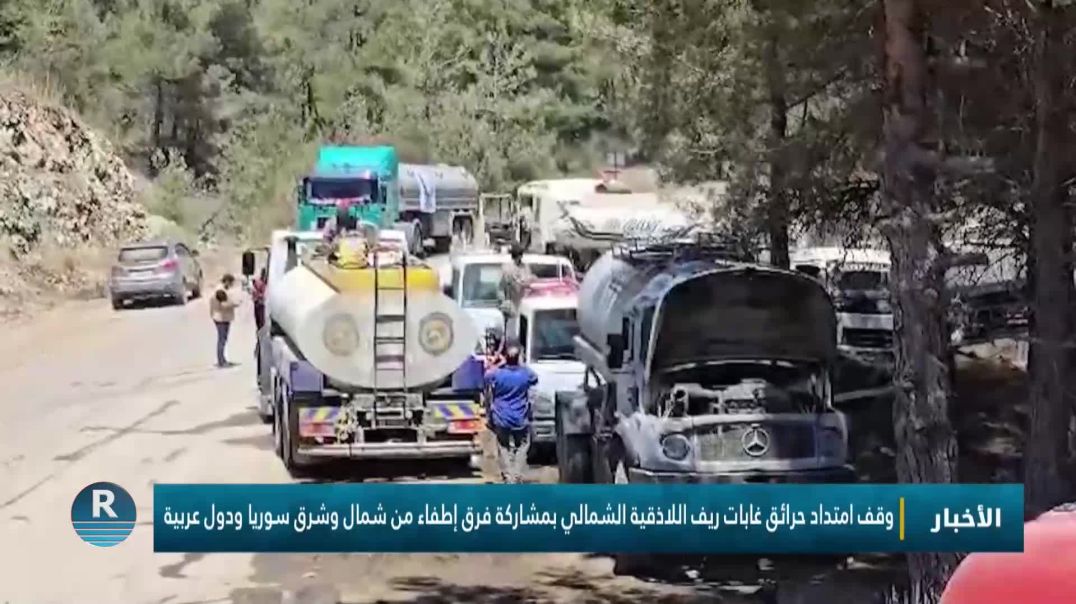 ⁣⁣وقف امتداد حرائق غابات ريف اللاذقية الشمالي بمشاركة فرق إطفاء من شمال وشرق سوريا ودول عربية