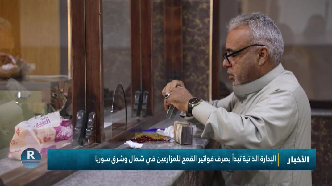 ⁣الإدارة الذاتية تبدأ بصرف فواتير القمح للمزارعين في شمال وشرق سوريا