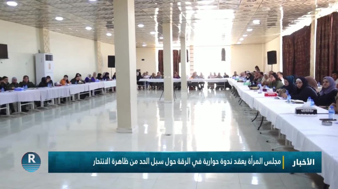 ⁣مجلس المرأة يعقد ندوة حوارية في الرقة حول سبل الحد من ظاهرة الانتحار
