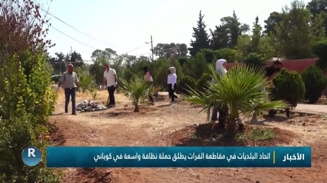 اتحاد البلديات في مقاطعة الفرات يطلق حملة نظافة واسعة في كوباني