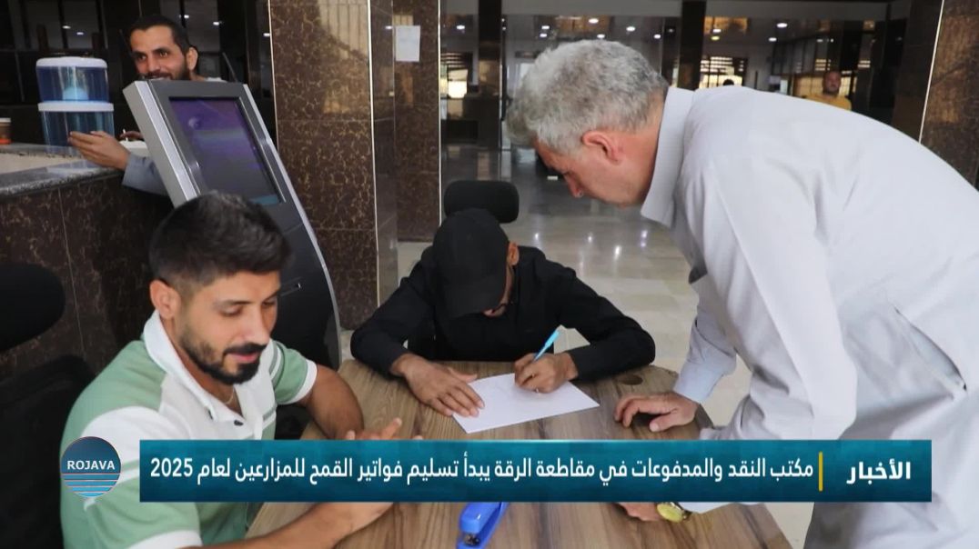 مكتب النقد والمدفوعات في مقاطعة الرقة يبدأ تسليم فواتير القمح للمزارعين لعام 2025